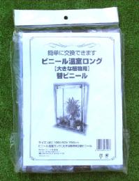 替えカバー　「ビニール温室　ロング大きな植物用」　HS008-C[g1]かぶせれば、お手持ちのスチールラックも温室に早変わり。