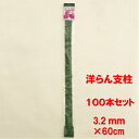 洋ラン支柱 3.2mm*60cm 100本セット(10本×10組入り)【ポイント10倍 23日(月)9:59まで】