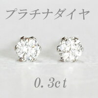 すぐお届けできます★プラチナ天然ダイヤモンドピアス計0．3ct　【ティファニータイプ6本爪】【品質保証書付】 【SMTB】【MB-KP】【マラソン201207_ファッション】【壱の市】