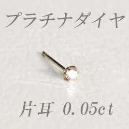 すぐお届けできます★プラチナ天然ダイヤモンドピアス片耳0．05ct　【ティファニータイプ6本爪】【品質保証書付】 【SMTB】【MB-KP】【マラソン201207_ファッション】【壱の市】