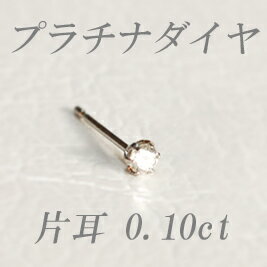 すぐお届けできます★プラチナ天然ダイヤモンドピアス片耳0．10ct　【ティファニータイプ6本爪】【品質保証書付】 【SMTB】【MB-KP】【マラソン201207_ファッション】【壱の市】