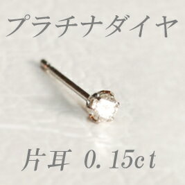 すぐお届けできます★プラチナ天然ダイヤモンドピアス片耳0．15ct　【ティファニータイプ6本爪】【品質保証書付】【楽ギフ_包装】 【smtb-kd】【SMTB】【MB-KP】【マラソン1207P10】【マラソン201207_ファッション】【壱の市】新発売！メール便可♪送料無料♪