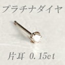すぐお届けできます★Pt プラチナ 天然ダイヤモンド ピアス 片耳 0.15ct スタッド ダイヤピアス 【ティファニータイプ6本爪】【品質保証書付】【楽ギフ_包装】 【smtb-kd】【SMTB】【MB-KP】