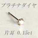 すぐお届けできます★プラチナ天然ダイヤモンドピアス片耳0．15ct　 新発売！メール便可♪送料無料♪