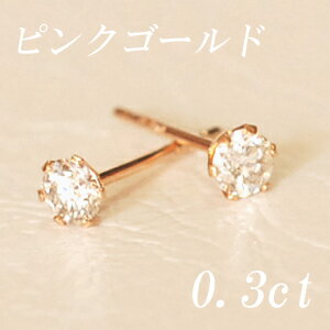 すぐお届けできます★K18ピンクゴールド天然ダイヤモンドピアス計0．3ct【ティファニータイプ6本爪】【品質保証書付】【送料無料】 【SMTB】【MB-KP】【マラソン201207_ファッション】【壱の市】