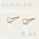 すぐお届けできます★K18ピンクゴールド天然ダイヤモンドピアス計0．1ct 頑張っている私へのご褒美に★大切な方への贈り物に★商品到着後、レビューを書いて送料無料に♪