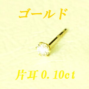 【ポイント10倍】すぐお届けできます★K18イエローゴールド天然ダイヤモンドピアス片耳0．10ct 【ティファニータイプ6本爪】【品質保証書付】【楽ギフ_包装】 【smtb-kd】【SMTB】【MB-KP】【10P25oct10】