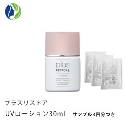 【ポスト投函】【サンプル3回分】<strong>プラスリストア</strong> UVローション 30ml【ポイント10倍】【日やけ止めローション】【<strong>日焼け止め</strong>/化粧下地/UV】