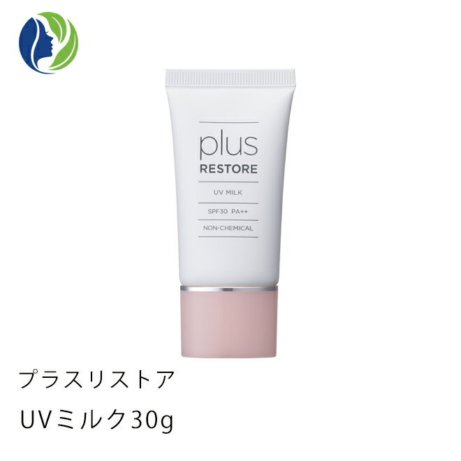 【楽天スーパーSALE全商品ポイント5倍】【ポスト投函】<strong>プラスリストア</strong> <strong>UVミルク</strong>30g【ポイント10倍】【日やけ止め乳液】【日焼け止め/化粧下地/UV】