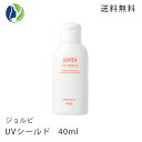 【正規品】【送料無料】 ジョルビ UVシールド40ml 日...
