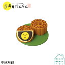 【7月/上旬】予約販売【中秋月餅】デコレ コンコンブル 2021新作 お月見 満月だんらん