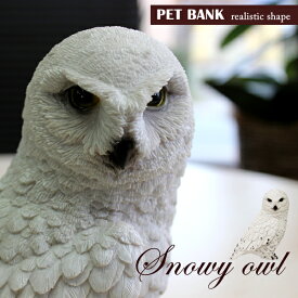 ()スノーウィオウル貯金箱おしゃれペットバンクSnowyOwlリアル置物