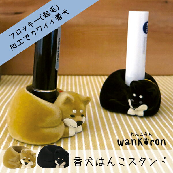 DECOLE wankoron 番犬はんこスタンド 全2種