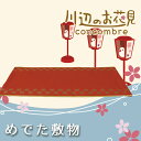 DECOLE concombre 正月シリーズ めでた敷物...