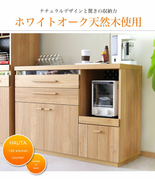 木目の美しさが映えるシンプルなモダンナチュラルデザイン 食器棚 キッチンボード キッチンカウンター ...:hello-furniture:10001050
