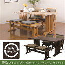 木製ダイニングセット 和風ダイニングテーブルセット 4点セッ...