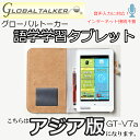 翻訳機 音声翻訳機 語学学習 グローバルトーカー GT-V7a 【アジア言語版】グローバル トーカー 東江物産 翻訳 タブレット GTV7a 音声翻訳 電子辞書 音声付翻訳機 音声入力 英語教材 英会話教材 英語 翻訳 機 音声 自動 翻訳機 自動 語学学習 多言語 翻訳 機