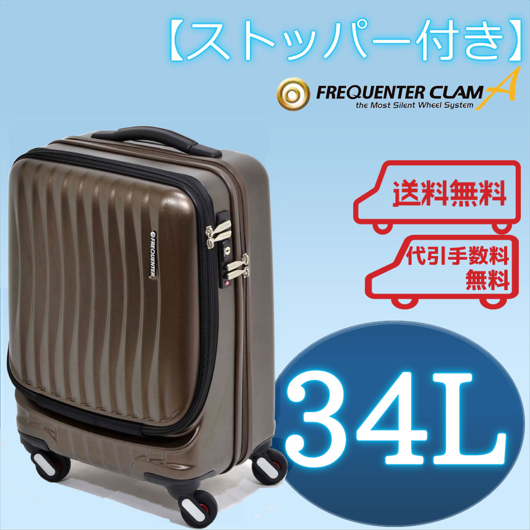ストッパー付き　フリクエンター クラムA　アドバンス　車輪　エンドー鞄　FREQUENTER CLAM 交換　フリークエンター　1-216　34L 46cm　エンドー　鞄　フリーク　エンター　エンドー車輪　スーツ　ケース　ストッパー　フリク　エンドーカバン　機内持ち込み 静音