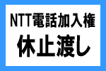 電話加入権 ｜ 電話加入権（NTT電話回線）休止渡し - 5回線以上お申込　電話加入権 ｜ ハローが一番! ｜