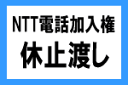 電話加入権 ｜ 電話加入権（NTT電話回線）ISDN(INS64)　休止渡し電話加入権 ｜ ハローが一番! ｜ ※購入後レビューご記入お願いします