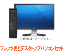 フレッツ光＋So-net＋ひかり電話＋新品デスクトップパソコン（Windows7搭載）セット