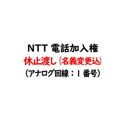 電話加入権・NTT<strong>固定電話</strong>（NTT<strong>固定電話</strong>：アナログ回線）休止渡し（電話番号・工事はお客様にてNTT手配）NTT電話加入権・電話回線【<strong>固定電話</strong>】