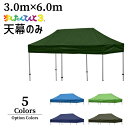 3.0×6.0m用 かんたんてんと天幕 オプションカラー全5色 KA/8W・KA/8WA