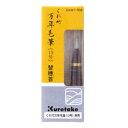 【メール便対応】呉竹 筆ペン くれ竹万年毛筆 替穂首DAM1-999 13号専用
