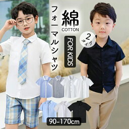 2タイプ 子供シャツ <strong>男の子</strong> <strong>フォーマル</strong> シャツ Yシャツ <strong>半袖</strong> こどもシャツ ボタンシャツ キッズ<strong>フォーマル</strong> 夏 子供服 入学式 ジュニア 紳士服 入学式 七五三 結婚式 入園式 卒業式 発表会 学生 ピアノ春秋冬 ホワイト ブルー ブラック 90/100/110/120/ 130/140/150/160/170