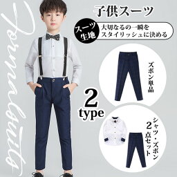 即納 <strong>男の子</strong> パンツ フォーマル パンツ キッズ フォーマル 子供 スラックス パンツ ズボン スーツパンツ 子供服 長パンツ&<strong>シャツ</strong> セット 子供 パンツ ジュニア スラックス 子ども スーツ 七五三 ジュニア 入学式 <strong>卒業式</strong> 結婚式 ピアノ発表会 正装 発表会 演奏会 子供服