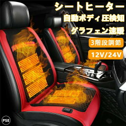 <strong>シートヒーター</strong> 車用 <strong>グラフェン</strong>ヒーター内蔵 後付け DC12V/24V 2席 3段階温度調節 智能恒温 感電防止 過熱保護 電熱カバー 快熱 シートクッション