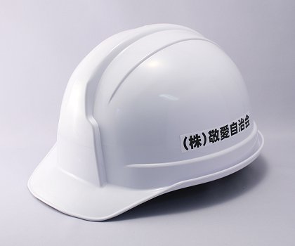 工事用ヘルメット【レヴィタ100(名入り)】