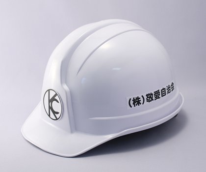 工事用ヘルメット【レヴィタ100(名入り・ロゴ入り)】