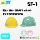 ヘルメット DIC SF-1 SF