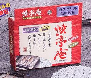 ♪2980円以上送料無料♪ 万年 焼亭庵 魚焼き　こんがり焼き石 YT-7