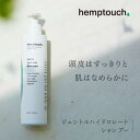 【CBDオイル1本プレゼント】ジェントル ハイドロレートシャンプー ヘンプタッチ