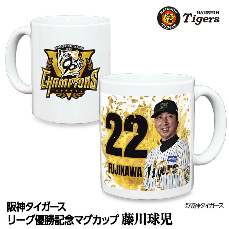 阪神 優勝グッズ 2025 リーグ優勝 #22 <strong>藤川球児</strong>監督 マグカップ[阪神優勝グッズ 阪神タイガースグッズ 雑貨 食器 球団承認 Tigers 虎 アレ 応援 応援グッズ 記念品 限定品 ギフト プレゼント 2025年]