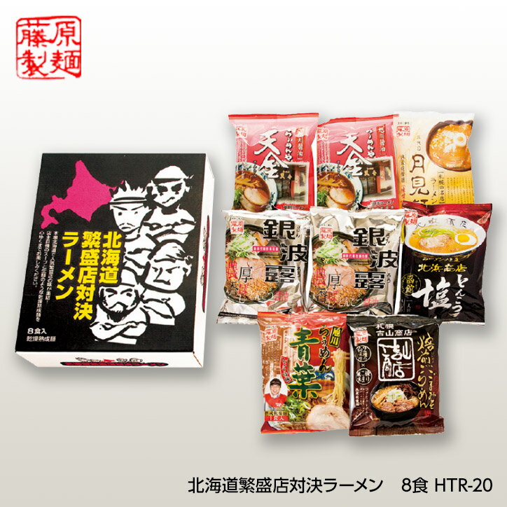 藤原製麺 北海道繁盛店対決ラーメン8食 HTR-20[ゴルフコンペ景品 ゴルフコンペ 景品 賞品 コンペ賞品]