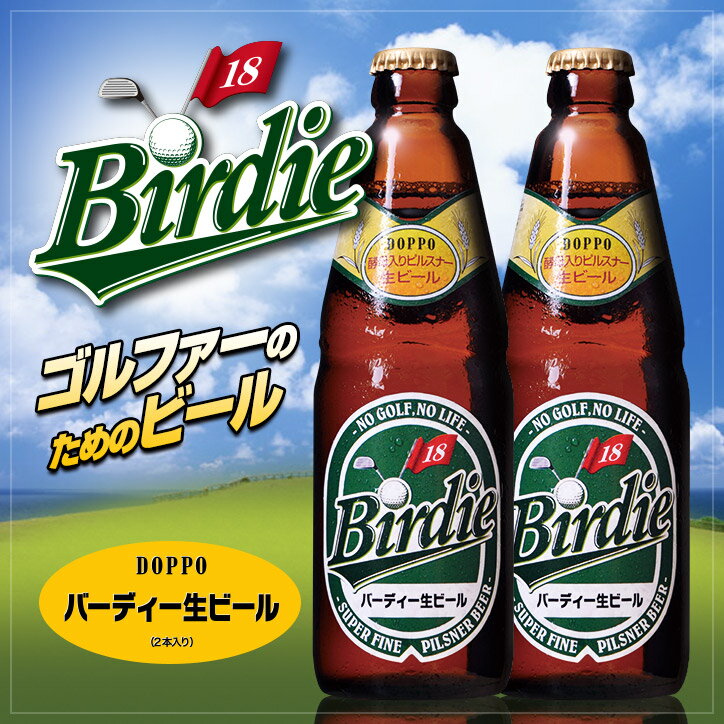 バーディー生ビール2本セット（Birdie Beer）　クラフトビール[おもしろ ゴルフ …...:henkaq:10004405