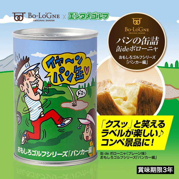 缶deボローニャ　おもしろゴルフシリーズ　バンカー編（プレーン味）[おもしろ ゴルフ 食品…...:henkaq:10005187