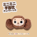 キャラクター グッズ 雑貨 チェブラーシカ ミニミニ手首枕 スマイル