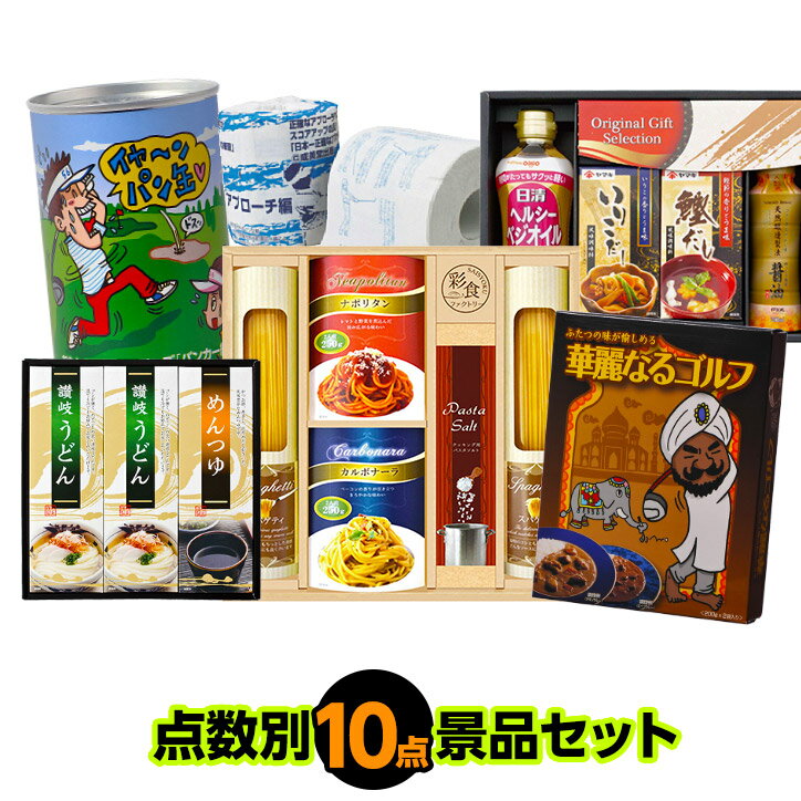 ゴルフコンペ景品セット　10点セット 10-10-D[ゴルフコンペ景品 ゴルフコンペ 景品 賞品 コンペ賞品]の画像