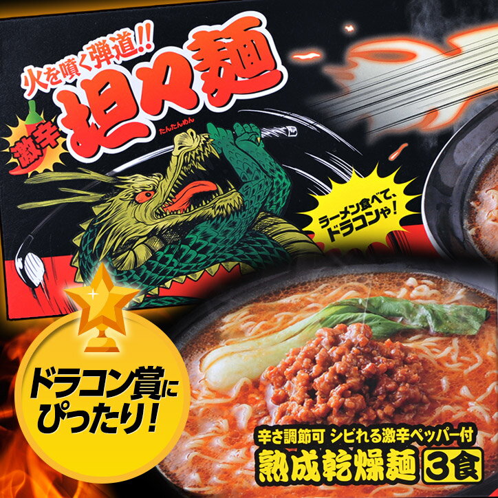 火を噴く弾道　激辛坦々麺　ドラコン賞におすすめ[おもしろ ゴルフ 食品][ゴルフコンペ景品 ゴルフコンペ 景品 賞品 コンペ賞品][ゴルフ用品 グッズ ギフト ... ランキングお取り寄せ