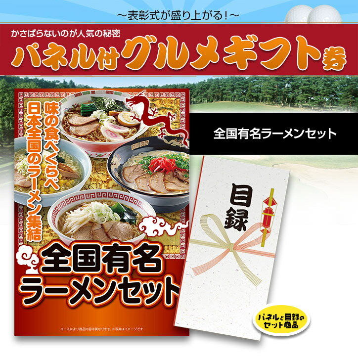 ゴルフコンペ 景品 パネル付目録 全国有名ラーメン10食セット(乾麺)[ゴルフコンペ景品 賞品 コン...:henkaq:10001890