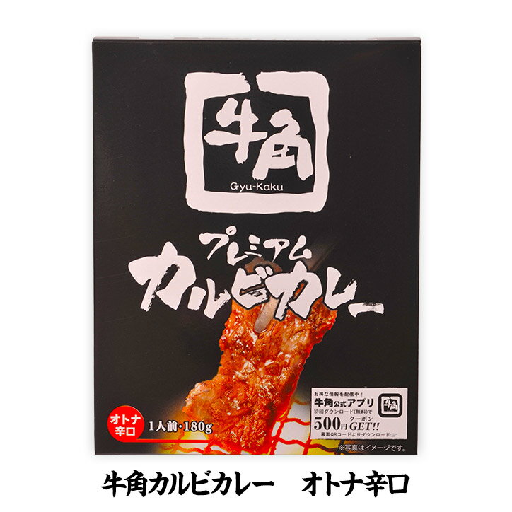 牛角カルビカレー　オトナ辛口[焼肉屋 限定 おもしろ][ゴルフコンペ景品 ゴルフコンペ 景品 賞品 コンペ賞品][景品 ビンゴ 二次会 運動会 結婚式 イベント パーティ]