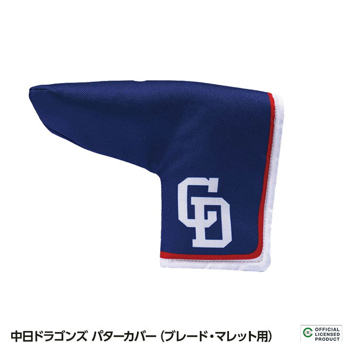 中日ドラゴンズ パターカバー（ブレード・マレット用） レザックス[プロ野球 球団 グッズ ドラゴンズファン][ゴルフ用品 グッズ ギフト プレゼント]