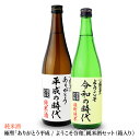 極聖 ありがとう平成・ようこそ令和 純米酒セット(箱入り)[新元号 限定 元号 改元