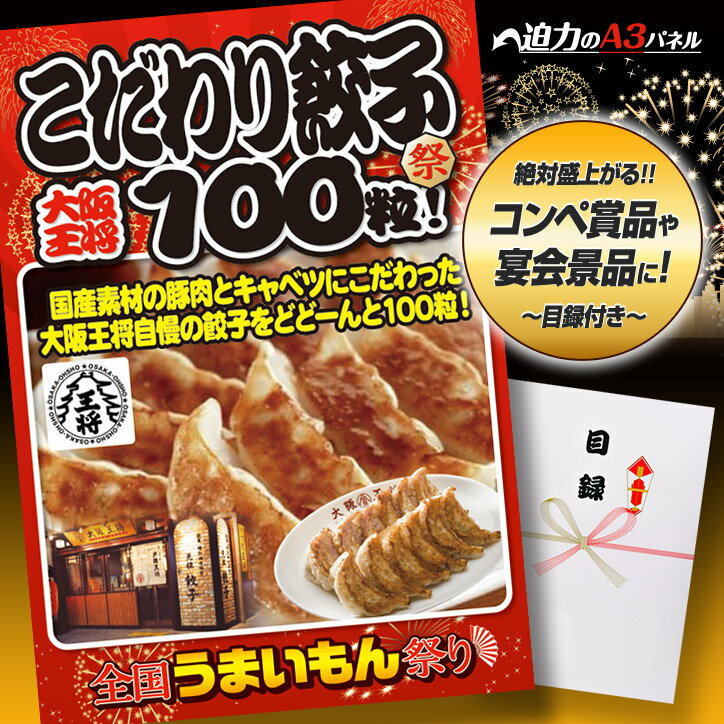 ゴルフコンペ 景品 特大A3パネル付目録　祭りシリーズ　大阪王将の餃子100粒[ゴルフコン…...:henkaq:10005299