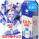 牛乳パックチョコ ミルク味(20個入) オリオン 駄菓子[お...