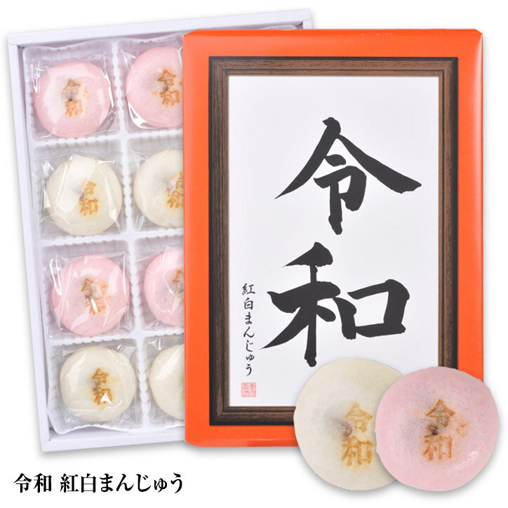 令和　紅白饅頭（まんじゅう）　ヘソプロダクション[おもしろ 食品 菓子 元号 改元 グッズ ご当地 大阪 SNS インスタ映え][ゴルフコンペ景品 ゴルフコンペ 景品 賞品 コンペ賞品][景品 ビンゴ 二次会 運動会 結婚式 イベント パーティ]